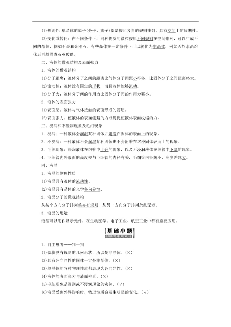 山东省专用2019_2020学年高中物理第九章固体液体和物态变化第12节固体液体讲义含解析新人教版选修3_3.pdf_第2页