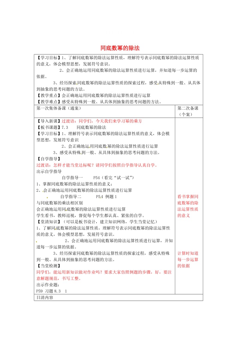 精校版【苏科版】数学七年级下册：8.3《同底数幂的除法》导学案（1）.doc_第1页