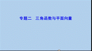 新课标2020年高考数学一轮总复习专题2三角函数与平面向量课件理新人教A版.ppt