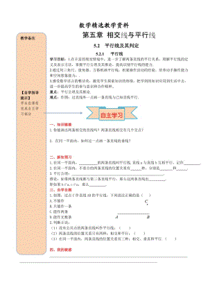 【精选】人教版数学七年级下册资料5.2.1 平行线.doc