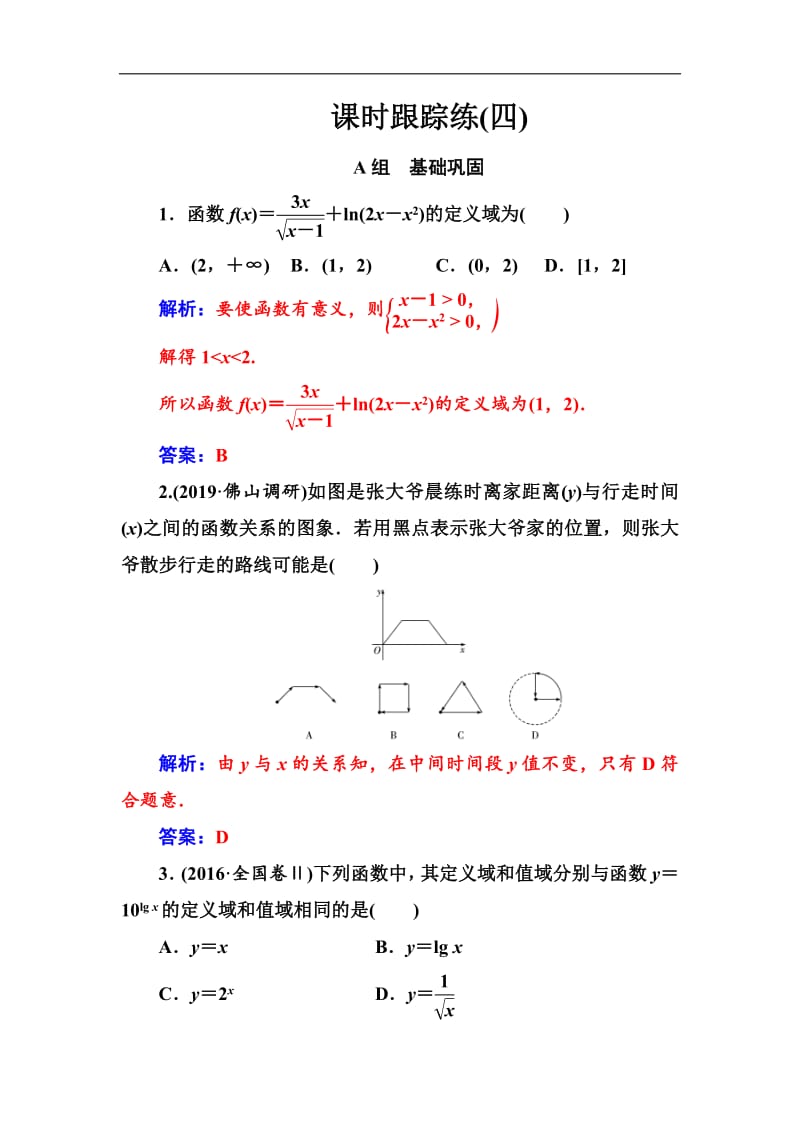 2020届高考数学（文科）总复习课时跟踪练：（四）函数及其表示 Word版含解析.pdf_第1页