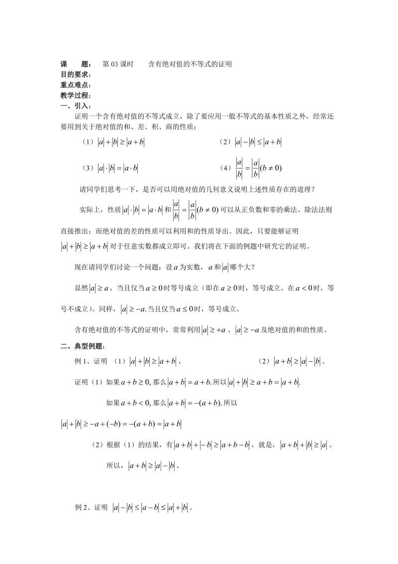 精修版浙江省人教版选修4-5教案【第03课时】含有绝对值的不等式的证明.doc_第1页