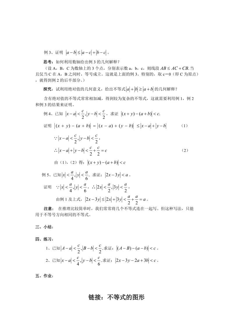 精修版浙江省人教版选修4-5教案【第03课时】含有绝对值的不等式的证明.doc_第2页