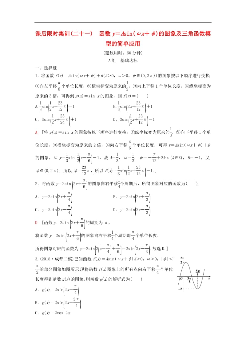 2020版高考数学一轮复习课后限时集训21函数y＝Asinωx＋φ的图象及三角函数模型的简单应用理含解析新人教A版.pdf_第1页