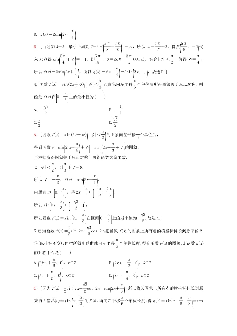 2020版高考数学一轮复习课后限时集训21函数y＝Asinωx＋φ的图象及三角函数模型的简单应用理含解析新人教A版.pdf_第2页