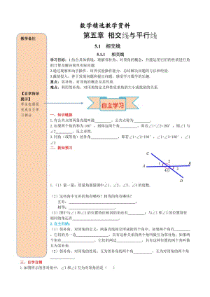 【精选】人教版数学七年级下册资料5.1.1 相交线.doc