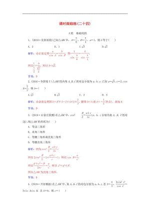 2020届高考数学总复习课时跟踪练二十四正弦定理和余弦定理文含解析新人教A版.pdf