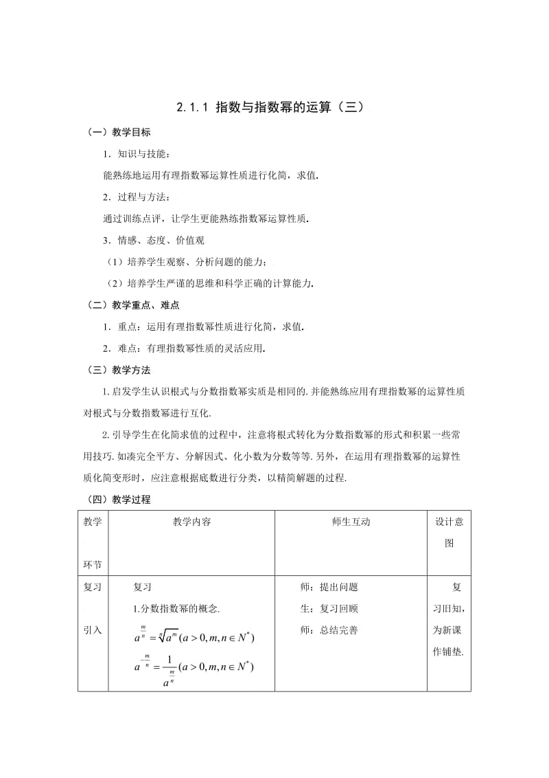 精校版人教A版数学必修一《2.1.1指数与指数幂的运算（3）》教案.doc_第1页