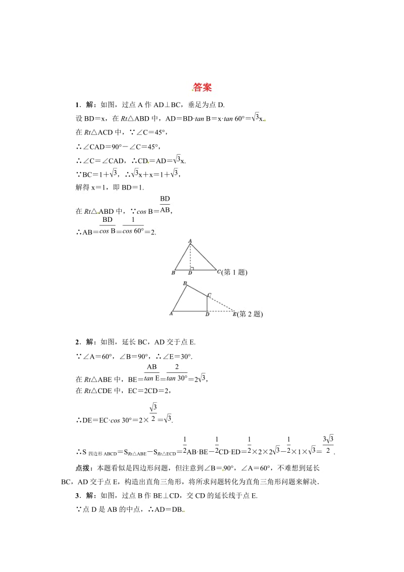 【精选】人教版数学九年级下册专训2　“化斜为直”构造直角三角形的方法.doc_第3页