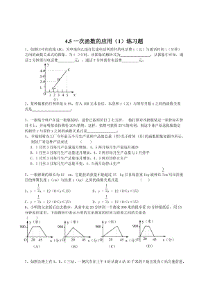 最新 北师大版八年级下册4.5《一次函数的应用》（1）练习题.doc