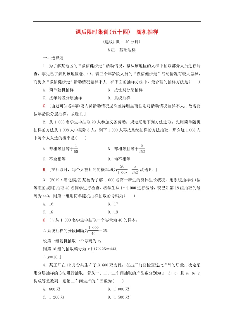 2020版高考数学一轮复习课后限时集训54随机抽样理含解析北师大版2.pdf_第1页