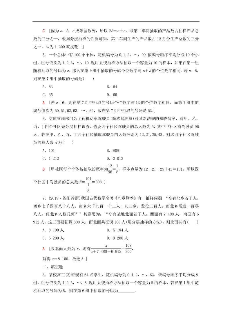 2020版高考数学一轮复习课后限时集训54随机抽样理含解析北师大版2.pdf_第2页