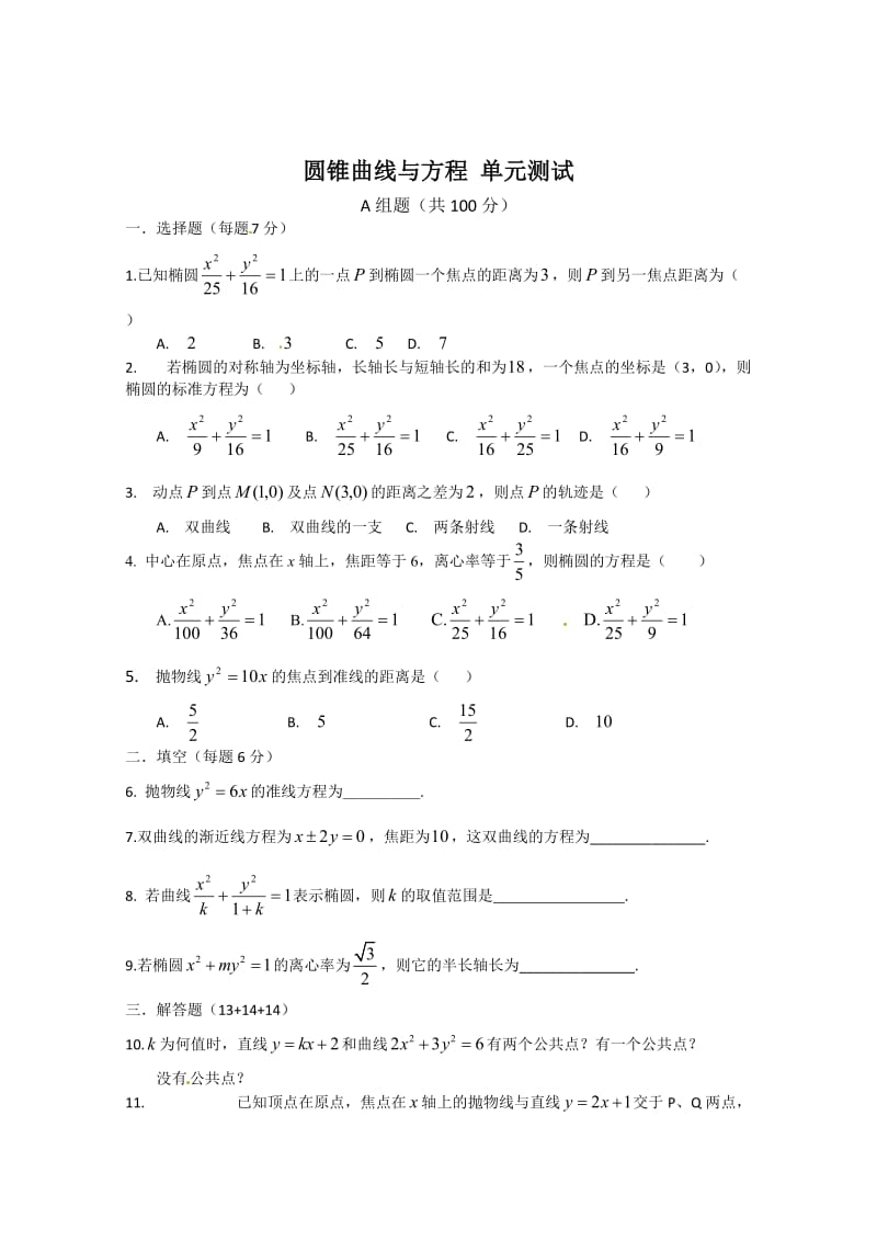 精校版人教A版数学选修1-1 第2章《圆锥曲线与方程》单元测试（1）（含答案）.doc_第1页