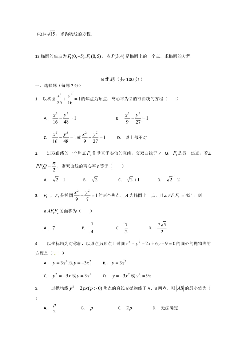 精校版人教A版数学选修1-1 第2章《圆锥曲线与方程》单元测试（1）（含答案）.doc_第2页