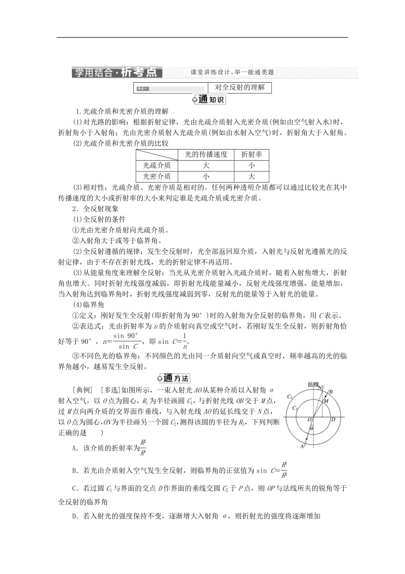 山东省专用2019_2020学年高中物理第十三章光第2节全反射讲义含解析新人教版选修3_4.pdf_第3页