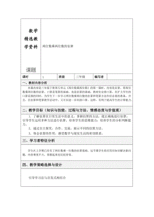 【精选】人教版数学三年级下册两位数乘两位数的估算 例2.doc