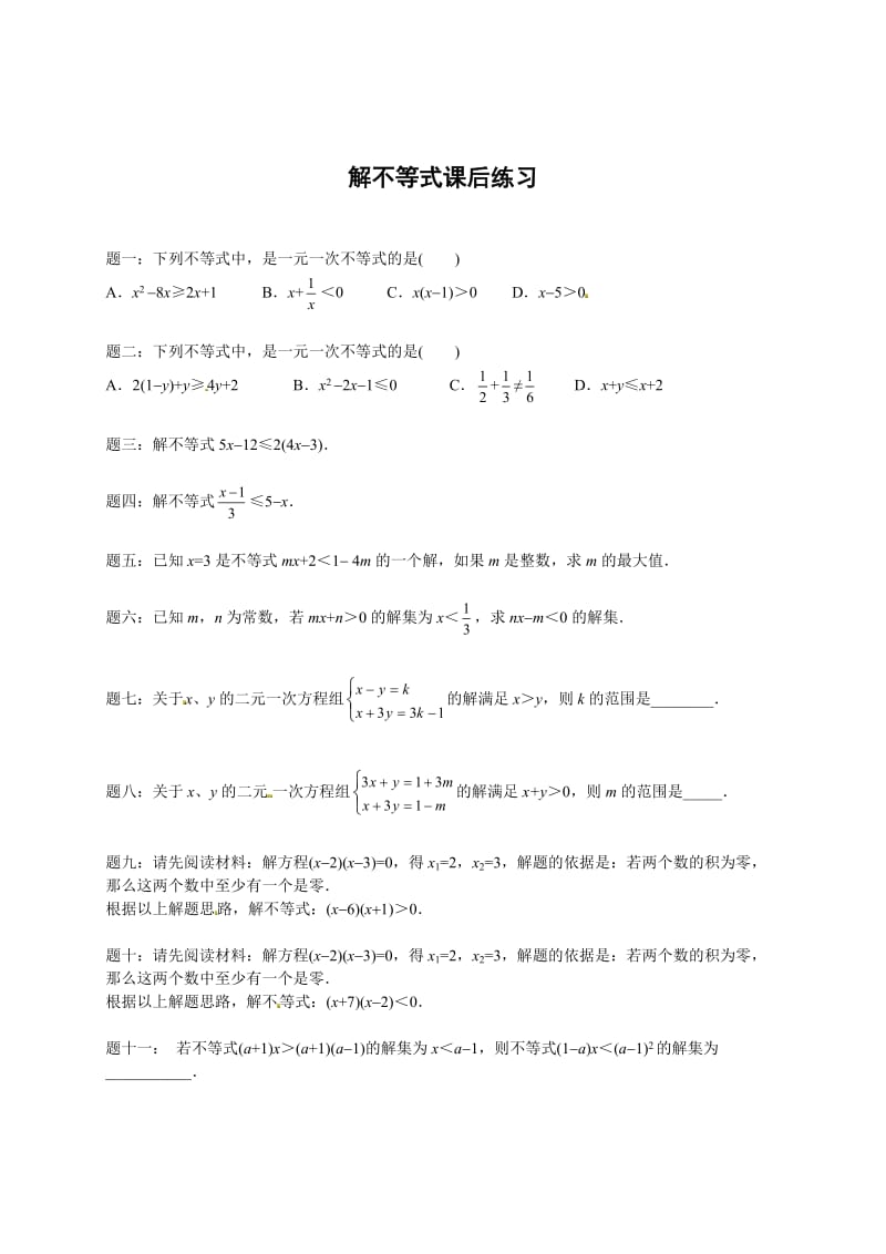 最新 北师大版八年级数学下册解不等式 课后练习及详解.doc_第1页