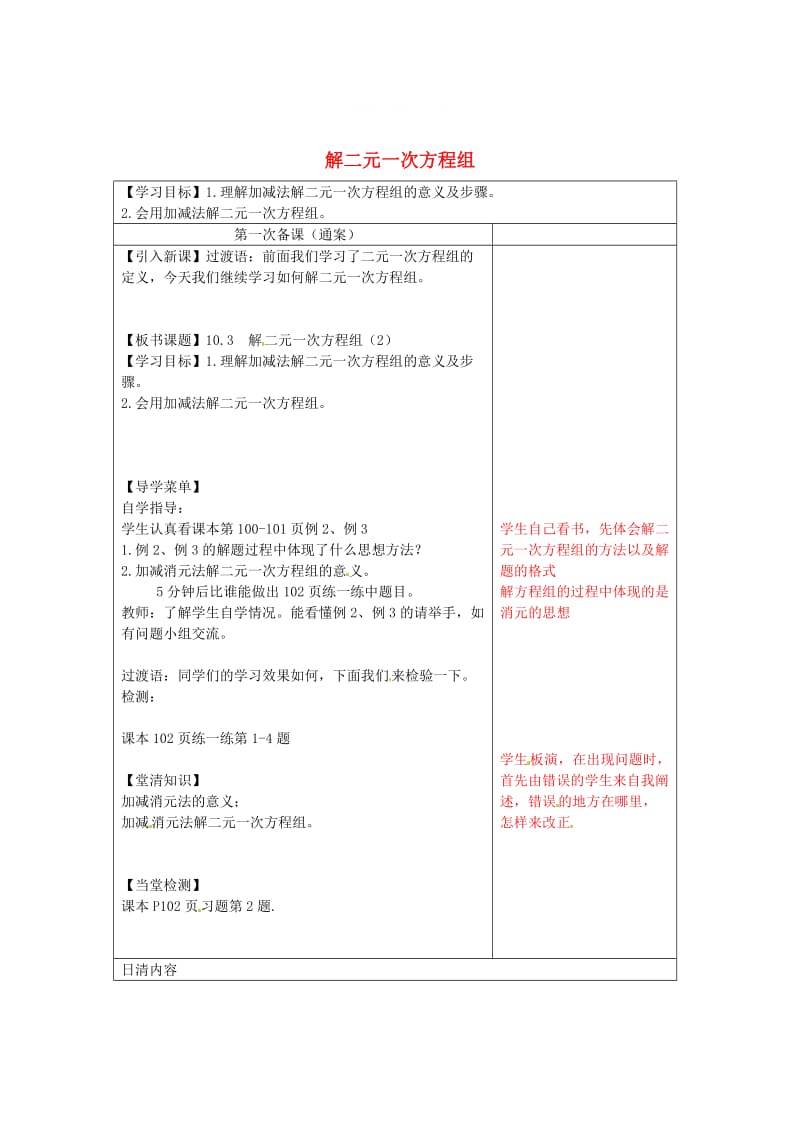 精校版【苏科版】数学七年级下册：10.3《解二元一次方程组》导学案（1）.doc_第1页