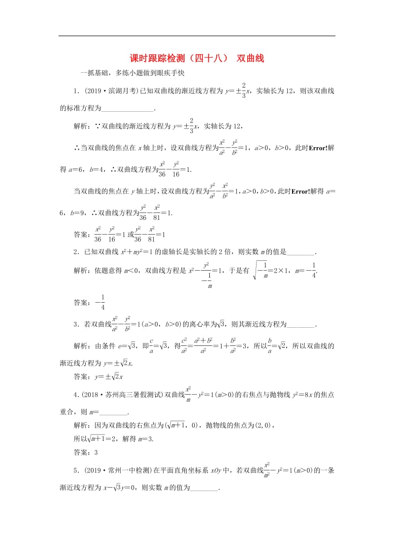 江苏专版2020版高考数学一轮复习课时跟踪检测四十八双曲线理含解析苏教版.pdf_第1页