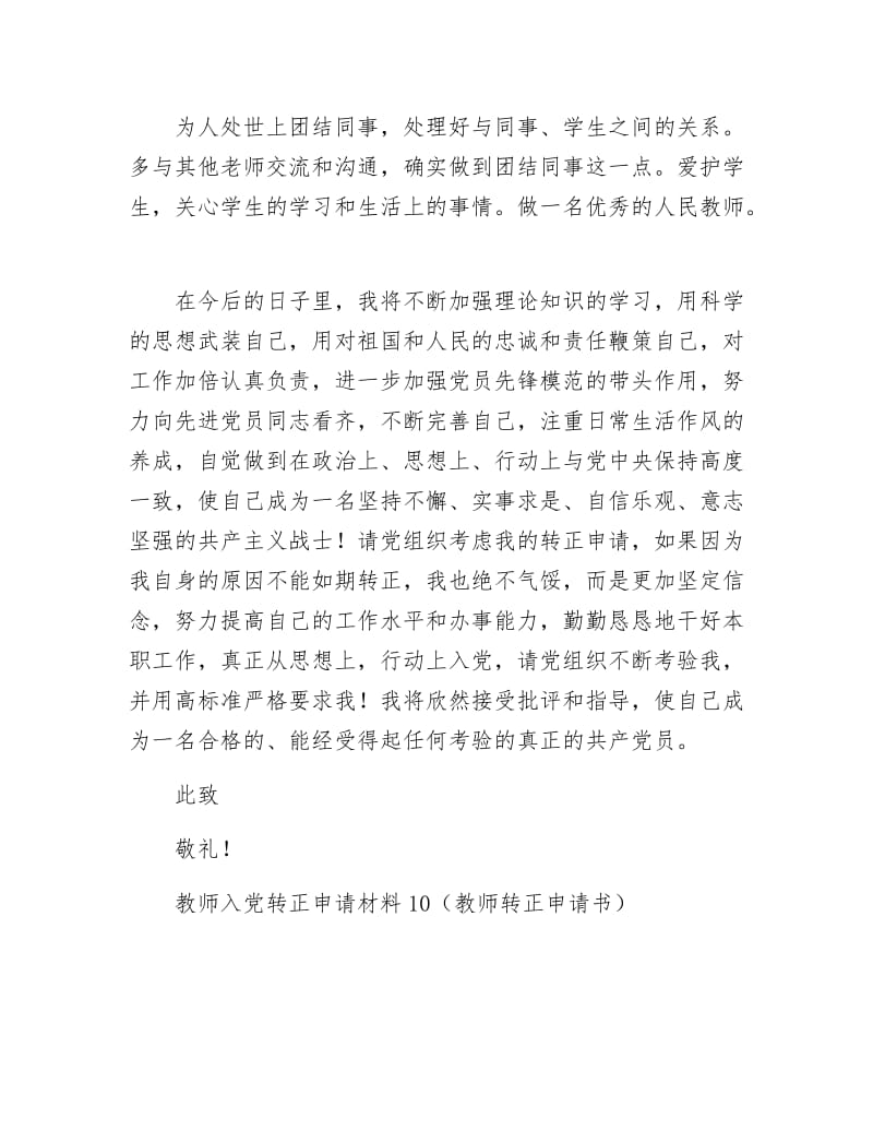 《教师入党转正申请材料10》.docx_第3页