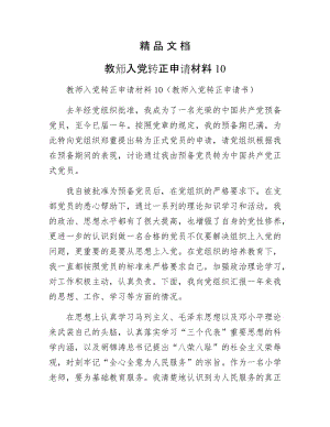 《教师入党转正申请材料10》.docx