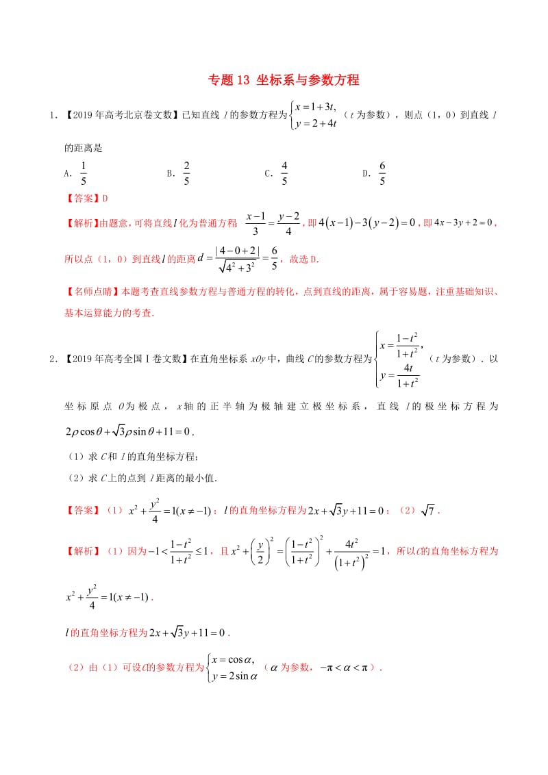 2019年高考数学高考题和高考模拟题分项版汇编专题13坐标系与参数方程文含解析.pdf_第1页