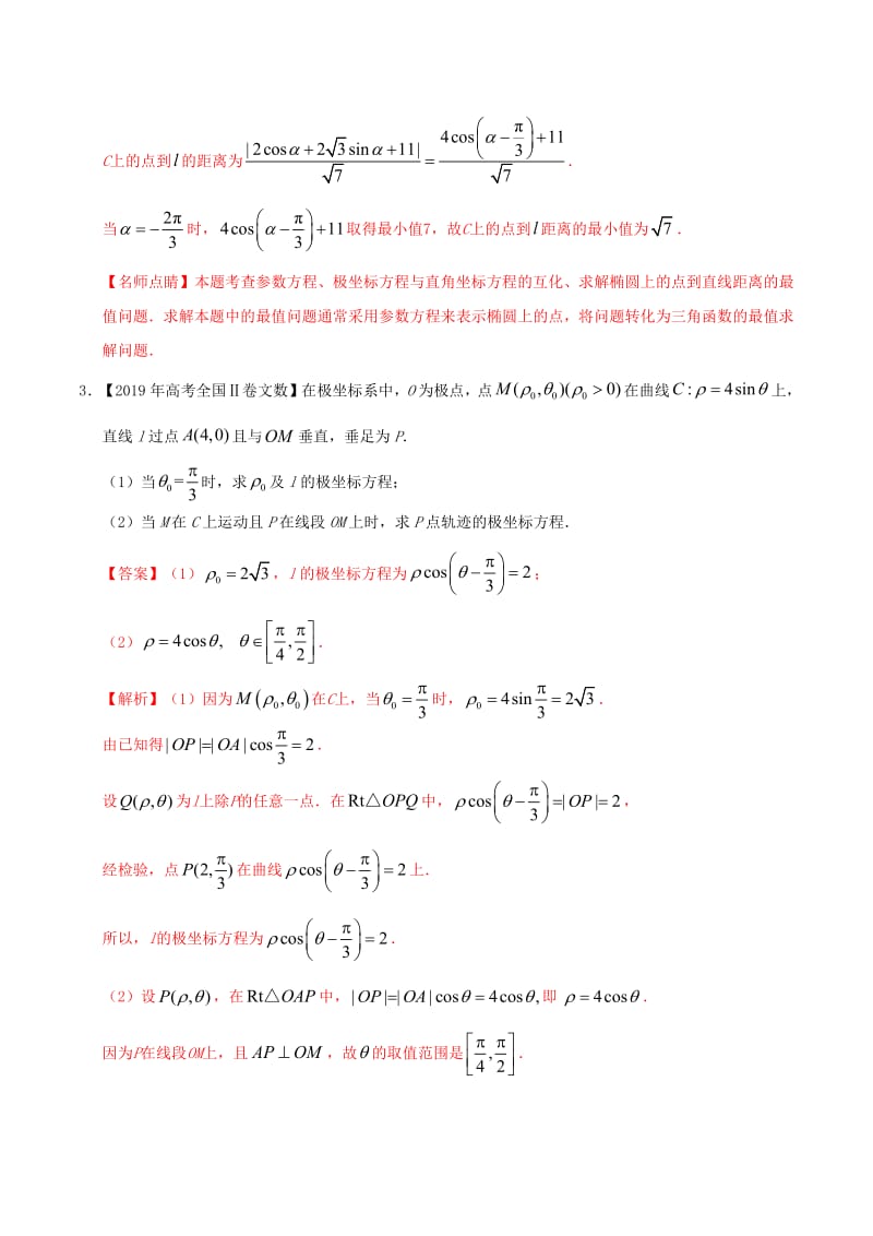 2019年高考数学高考题和高考模拟题分项版汇编专题13坐标系与参数方程文含解析.pdf_第2页