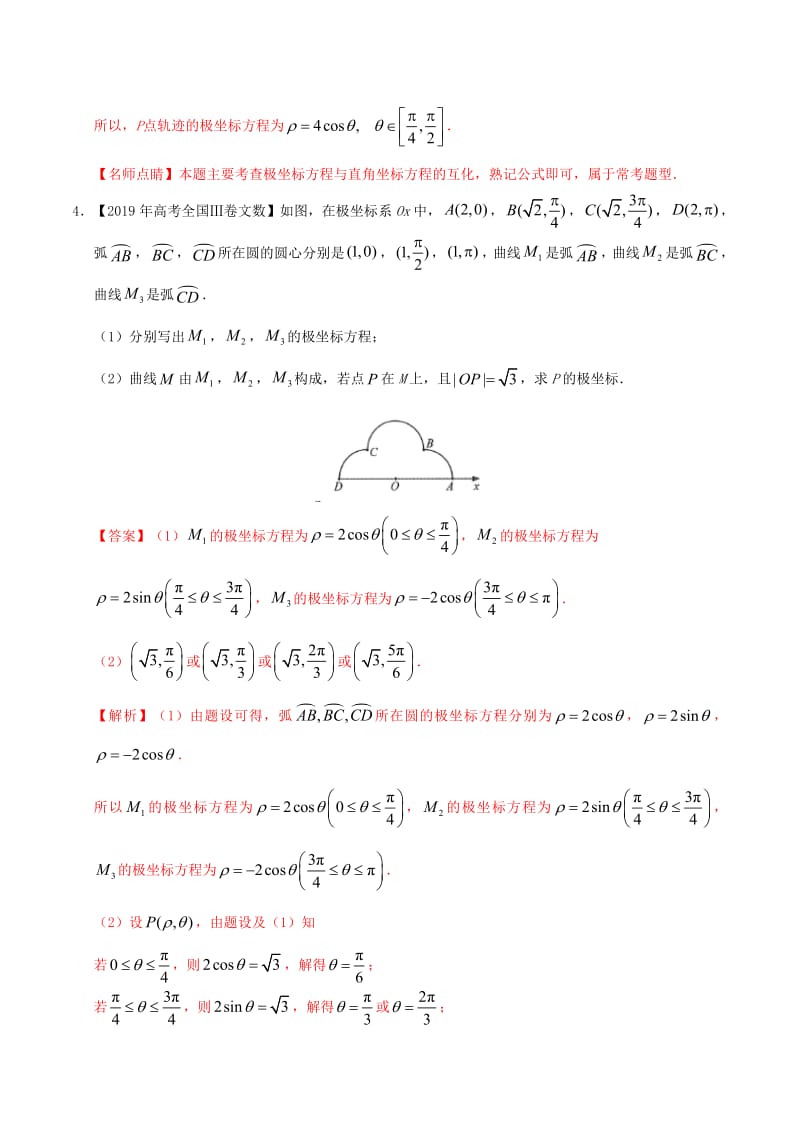 2019年高考数学高考题和高考模拟题分项版汇编专题13坐标系与参数方程文含解析.pdf_第3页