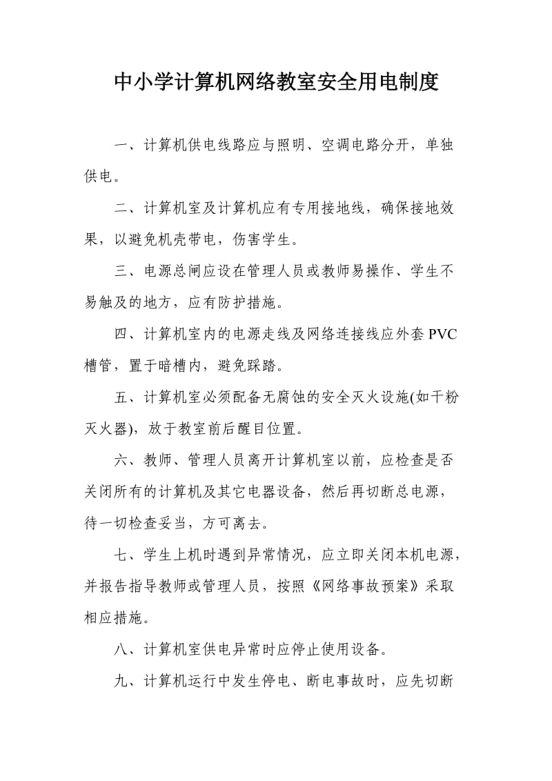 中小学计算机网络教室安全用电制度.doc_第1页