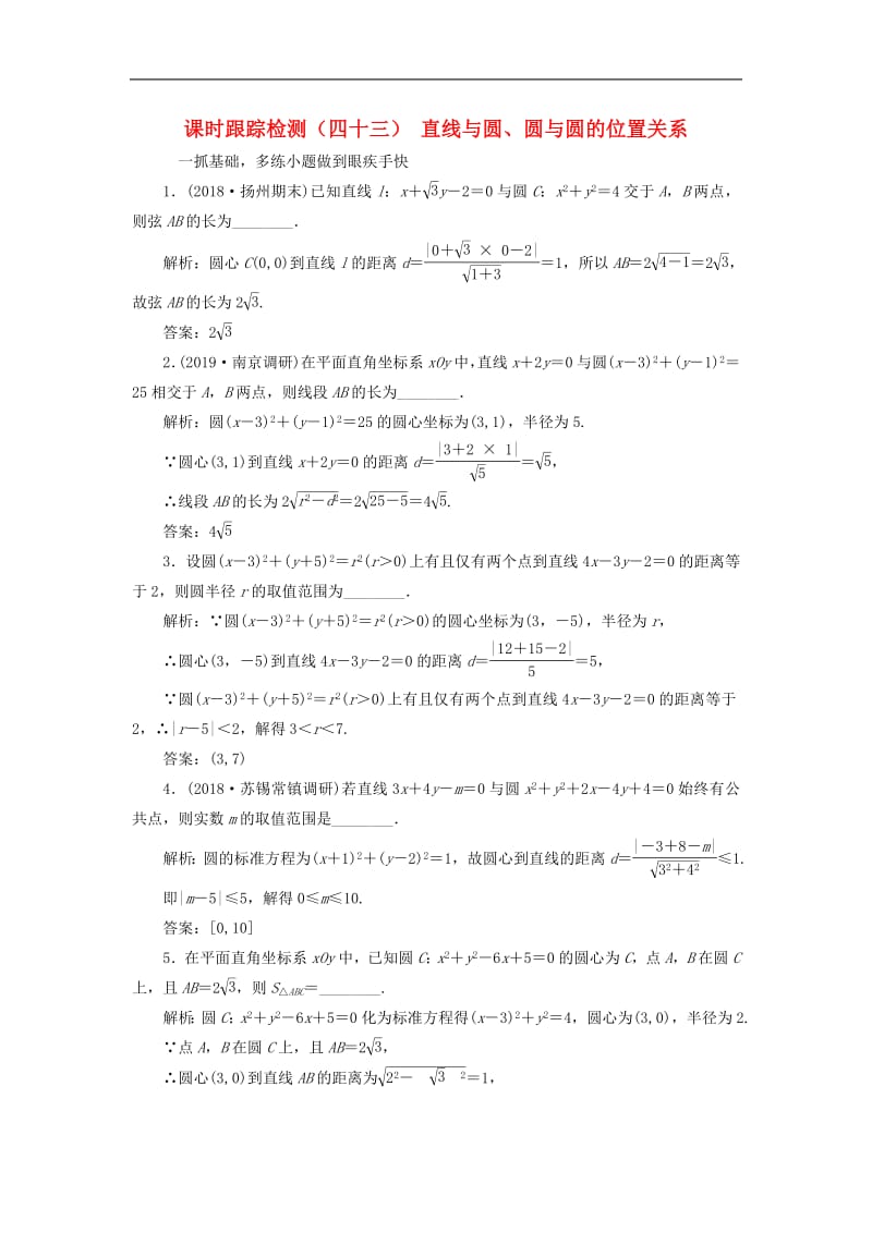 江苏专版2020版高考数学一轮复习课时跟踪检测四十三直线与圆圆与圆的位置关系文含解析苏教版.pdf_第1页