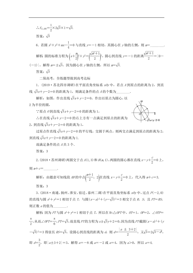 江苏专版2020版高考数学一轮复习课时跟踪检测四十三直线与圆圆与圆的位置关系文含解析苏教版.pdf_第2页