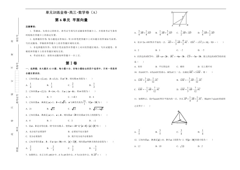 备战2020年高考高三一轮单元训练金卷 数学（文）： 第6单元 平面向量 A卷 Word版含答案.pdf_第1页