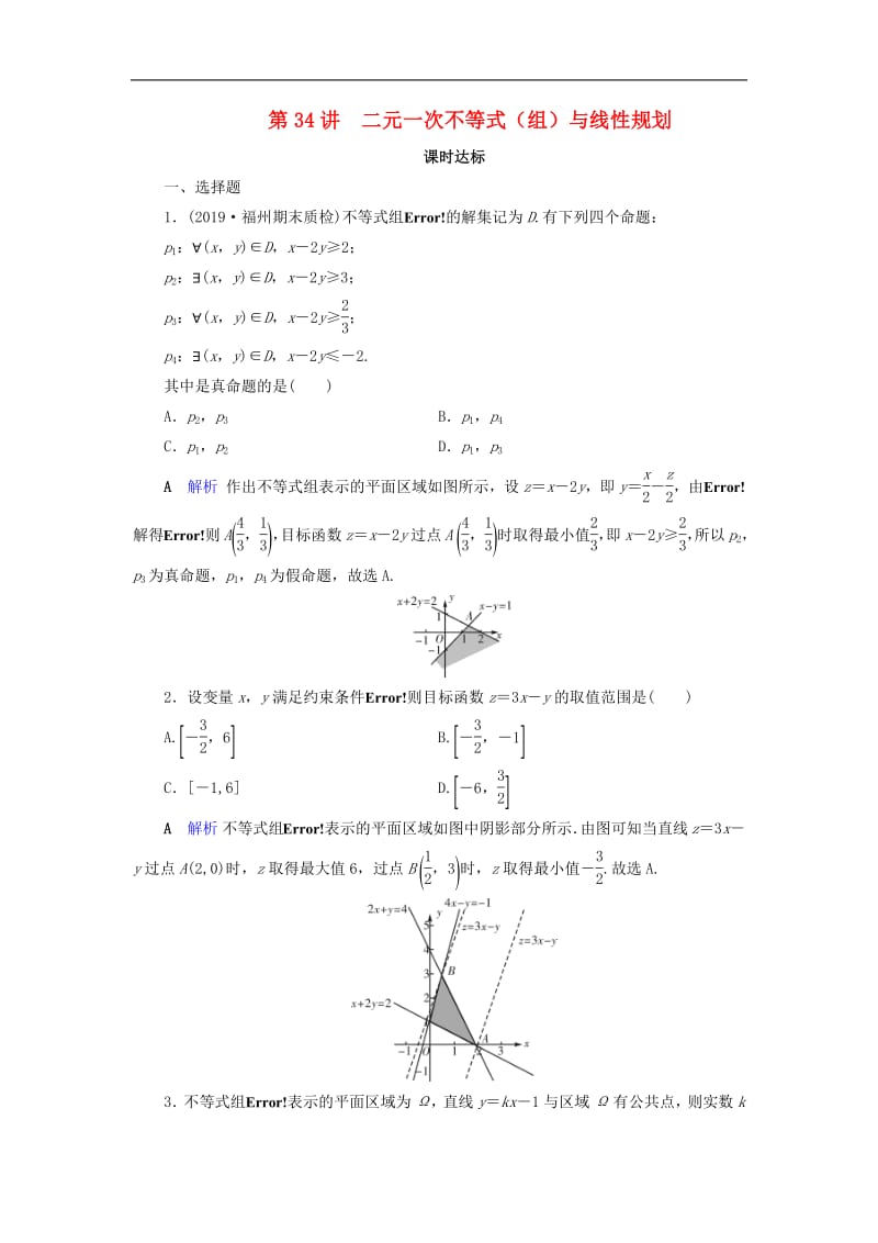 2020版高考数学大一轮复习第六章不等式推理与证明第34讲二元一次不等式组与线性规划课时达标理含解析新人教A版.pdf_第1页