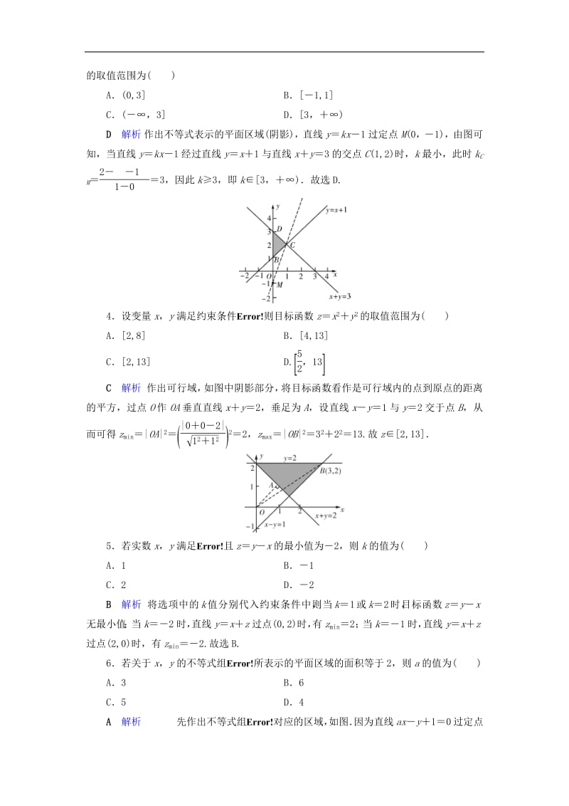 2020版高考数学大一轮复习第六章不等式推理与证明第34讲二元一次不等式组与线性规划课时达标理含解析新人教A版.pdf_第2页