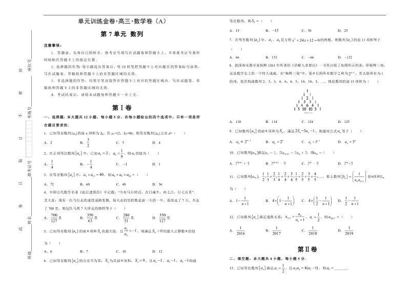 备战2020年高考高三一轮单元训练金卷 数学（文）： 第7单元 数列 A卷 Word版含答案.pdf_第1页