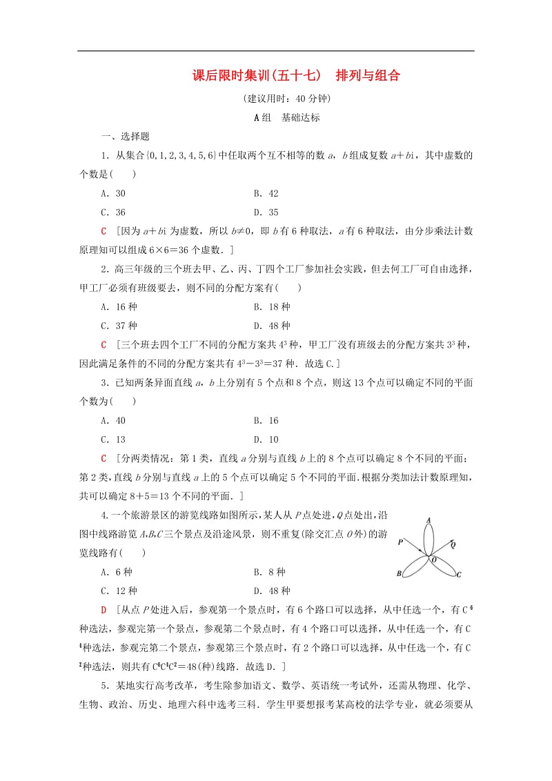 2020版高考数学一轮复习课后限时集训57排列与组合理含解析北师大版2.pdf_第1页