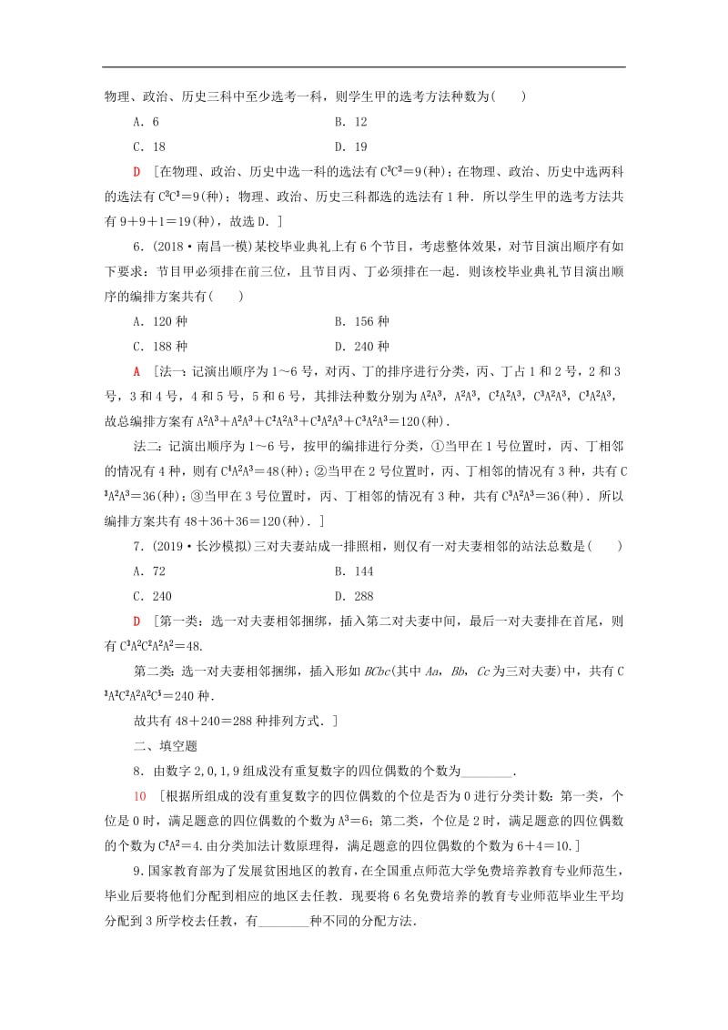 2020版高考数学一轮复习课后限时集训57排列与组合理含解析北师大版2.pdf_第2页