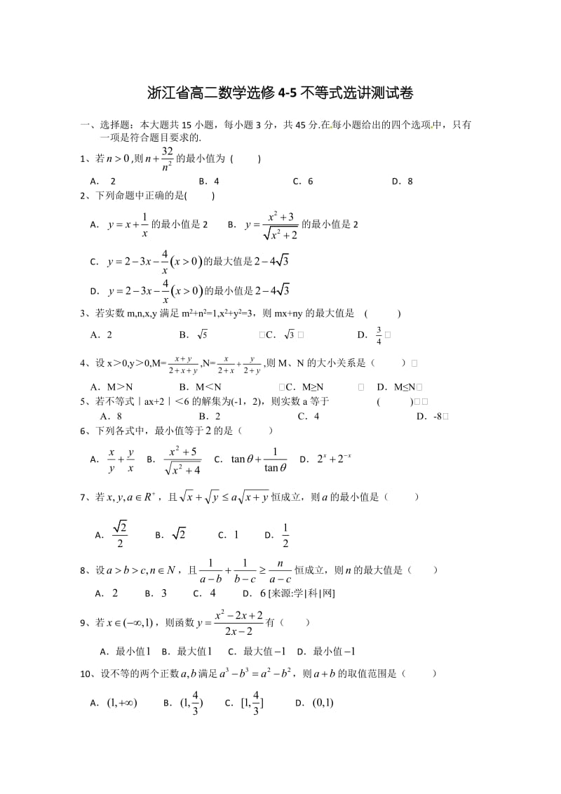 精修版浙江省高二数学选修4-5不等式选讲测试卷.doc_第1页