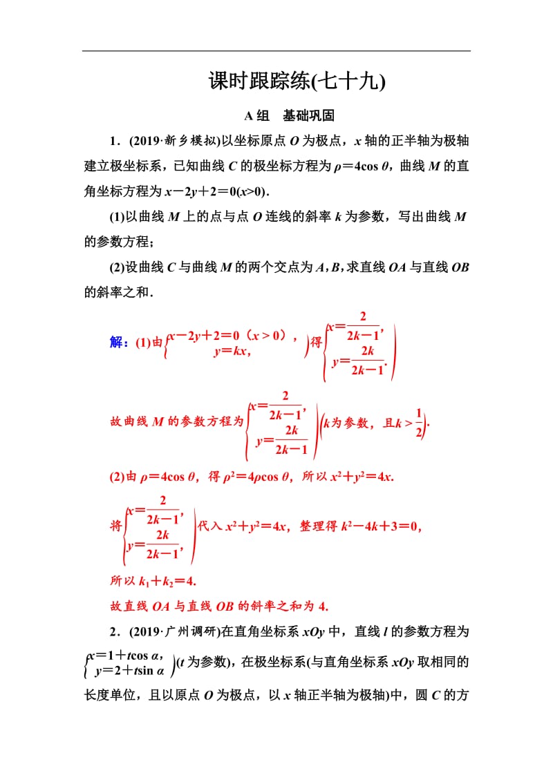 2020届高考数学（理科）总复习课时跟踪练：（七十九）参数方程 Word版含解析.pdf_第1页