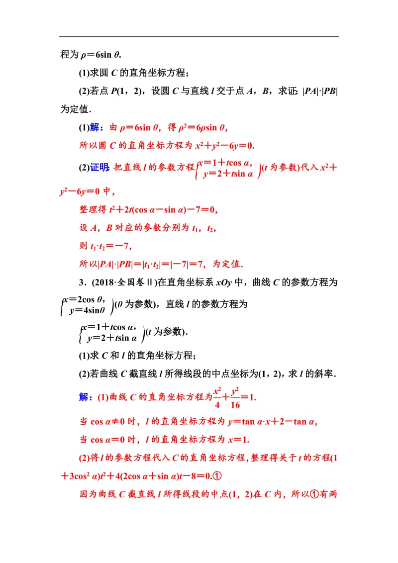 2020届高考数学（理科）总复习课时跟踪练：（七十九）参数方程 Word版含解析.pdf_第2页