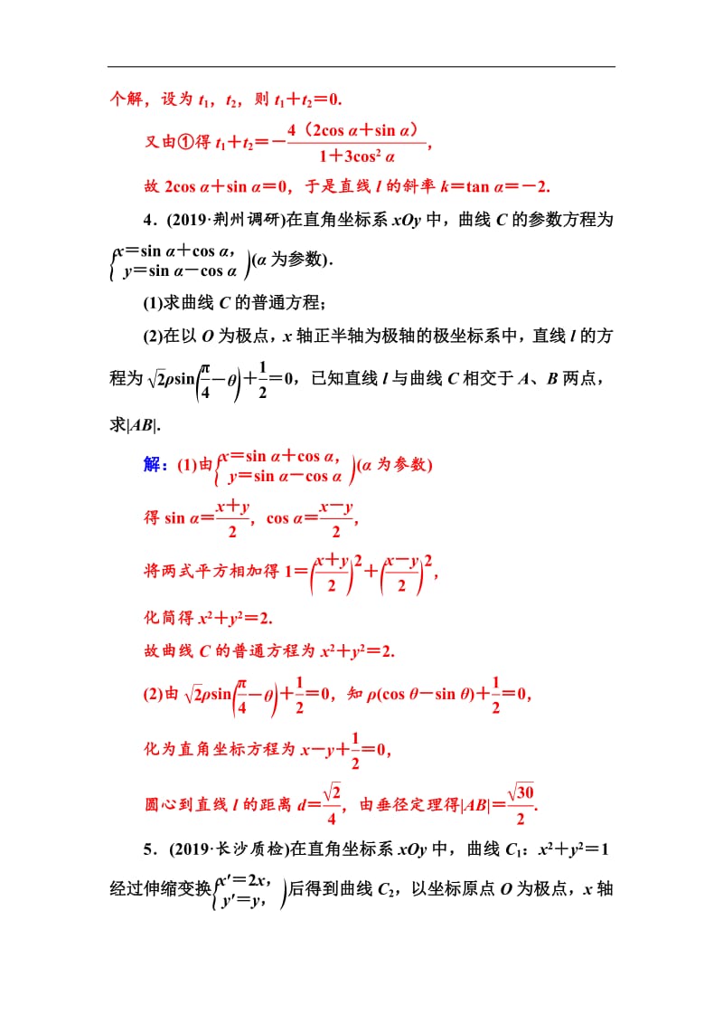 2020届高考数学（理科）总复习课时跟踪练：（七十九）参数方程 Word版含解析.pdf_第3页