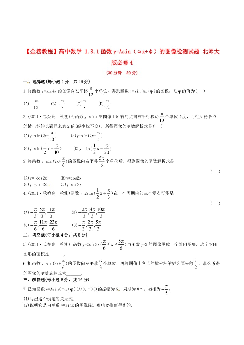 最新 北师大版必修4检测试题：1.8.1函数y=Asin（ωx+φ）的图像（含答案）.doc_第1页