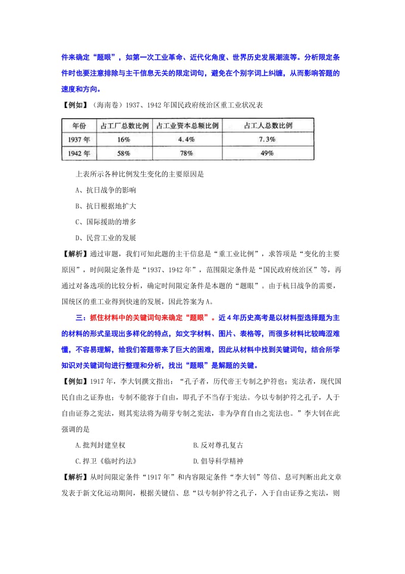 [最新]岳麓版高中历史高三三轮考前技能篇：第1课选择题解题技巧（教案1） 含解析.doc_第2页