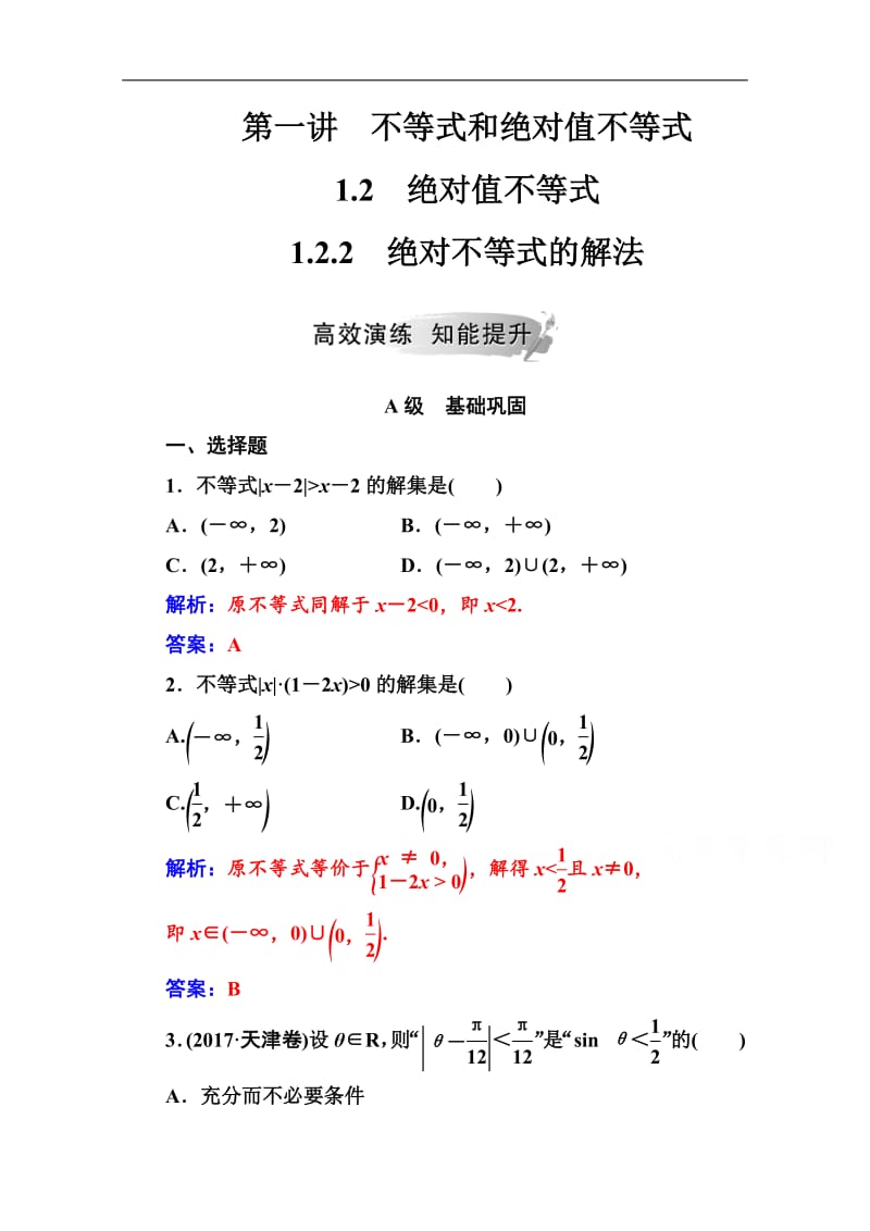 2019秋 金版学案 数学·选修4-5（人教A版）练习：第一讲1.2-1.2.2绝对不等式的解法 Word版含解析.pdf_第1页