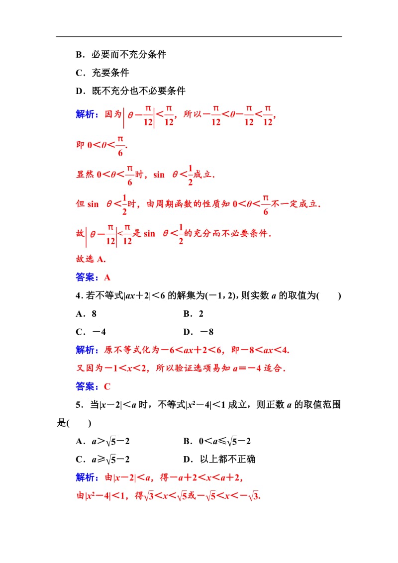 2019秋 金版学案 数学·选修4-5（人教A版）练习：第一讲1.2-1.2.2绝对不等式的解法 Word版含解析.pdf_第2页