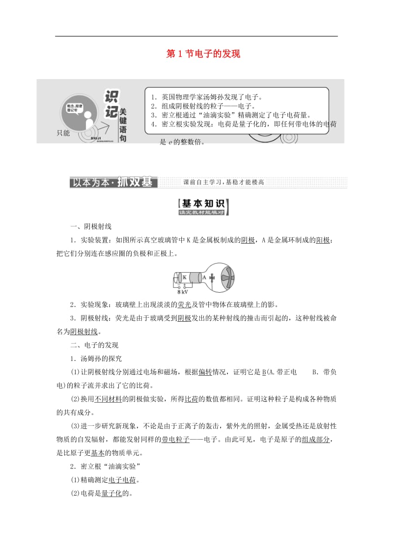 山东省专用2019_2020学年高中物理第十八章原子结构第1节电子的发现讲义含解析新人教版选修3_5.pdf_第1页