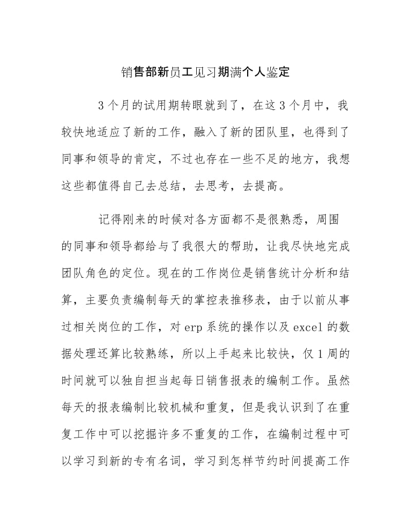 【最新】销售部新员工见习期满个人鉴定.docx_第1页