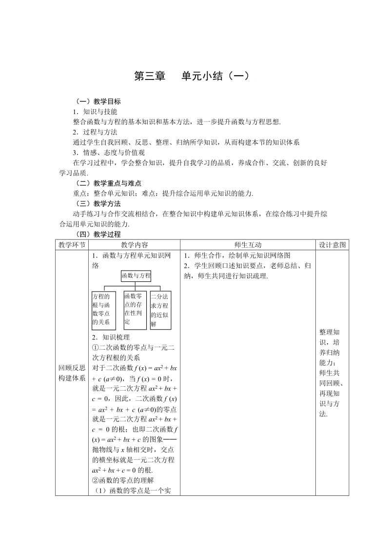 精校版人教A版数学必修一《第三章单元小结（1）》教案.doc_第1页