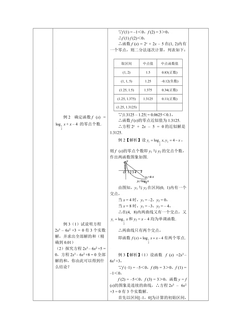 精校版人教A版数学必修一《第三章单元小结（1）》教案.doc_第3页