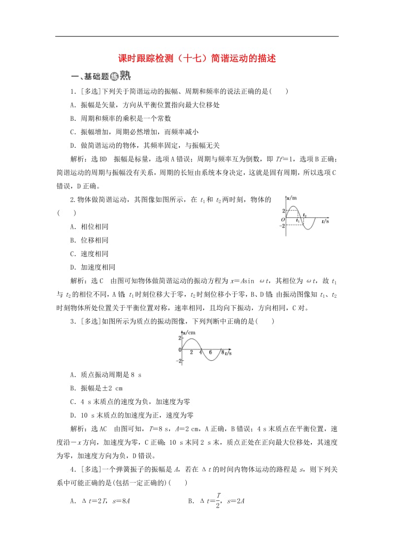 山东省专用2019_2020学年高中物理第十一章机械振动课时跟踪检测十七简谐运动的描述含解析新人教版选修3_4.pdf_第1页